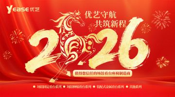 奔騰2025，啟航2026，年度項目業(yè)績回顧暨新春祝福